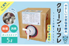 クリーン・リフレ　５ℓボックスタイプ 【 ふるさと納税 人気 おすすめ ランキング 抗菌 除菌 綺麗 清潔 安心 北海道 七飯町 送料無料 】 NAAW002