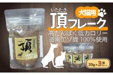 （犬・猫用）頂フレーク3セット 【 ふるさと納税 人気 おすすめ ランキング ペット フード えさ ごはん 安心 おいしい 鹿肉 ジャーキー 北海道 七飯町 送料無料 】 NAAX001