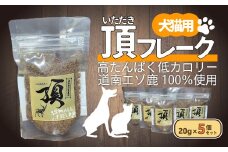 （犬・猫用）頂フレーク5セット 【 ふるさと納税 人気 おすすめ ランキング ペット フード えさ ごはん 安心 おいしい 鹿肉 ジャーキー 北海道 七飯町 送料無料 】 NAAX002