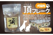 （犬・猫用）頂フレーク10セット 【 ふるさと納税 人気 おすすめ ランキング ペット フード えさ ごはん 安心 おいしい 鹿肉 ジャーキー 北海道 七飯町 送料無料 】 NAAX003