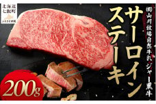 山川牧場ジャー黒サーロインステーキ200ｇ 【 ふるさと納税 人気 おすすめ ランキング 北海道ブランド牛 牛 牛肉 和牛 ジャー黒 サーロイン ステーキ サーロインステーキ ステーキ肉 牛ステーキ 北海道 七飯町 送料無料 】 NAN009