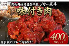 山川牧場ジャー黒味付き肉400g【 ふるさと納税 人気 おすすめ ランキング 北海道ブランド牛 牛 牛肉 和牛 ジャー黒 モモ モモ肉 ロース ロース肉 焼き肉 北海道 七飯町 送料無料 】 NAN011