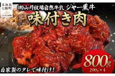 山川牧場ジャー黒味付き肉800g【 ふるさと納税 人気 おすすめ ランキング 北海道ブランド牛 牛 牛肉 和牛 ジャー黒 モモ モモ肉 ロース ロース肉 焼き肉 北海道 七飯町 送料無料 】 NAN012