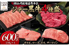 【セット】山川牧場ジャー黒牛4種盛 【 ふるさと納税 人気 おすすめ ランキング 北海道ブランド牛 牛 牛肉 和牛 ジャー黒 モモ モモ肉 ロース ロース肉 焼き肉 サーロイン ステーキ サーロインステーキ ステーキ肉 牛ステーキ カルビ セット 北海道 七飯町 送料無料 】 NAN013