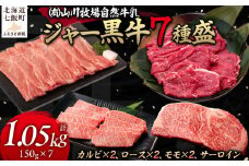 【セット】山川牧場ジャー黒牛7種盛 【 ふるさと納税 人気 おすすめ ランキング 北海道ブランド牛 牛 牛肉 和牛 ジャー黒 モモ モモ肉 ロース ロース肉 焼き肉 サーロイン ステーキ サーロインステーキ ステーキ肉 牛ステーキ カルビ セット 北海道 七飯町 送料無料 】 NAN014