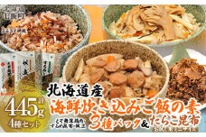 北海道 炊き込みご飯の素135g×3種×1パック 【別添】たらこ昆布 お試し用 ミニサイズ 【 ふるさと納税 人気 おすすめ ランキング  セット ほたて 数の子 海鮮づくし 紅ずわいがに 北海道 七飯町 送料無料 】NAAF018
