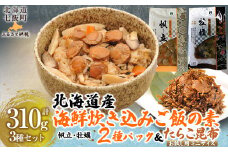 北海道海鮮炊き込みご飯の素135g×2種×1パック【別添】たらこ昆布 お試し用 ミニサイズ 【 ふるさと納税 人気 おすすめ ランキング  セット ほたて 数の子 海鮮づくし 北海道 七飯町 送料無料 】NAAF019