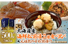 北海道海鮮松前漬 食べ比べ 【別添】元祖 数の子松前漬け お試し用 郷土料理 【 ふるさと納税 人気 おすすめ ランキング  セット 帆立 貝柱 数の子 小分け 食べきりサイズ 手作り 保存料・着色料不使用 おつまみ 酒の肴 おかず 北海道 七飯町 送料無料 】NAAF022