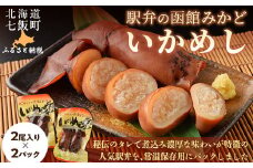 駅弁の函館みかど いかめし 2パック NAAI003