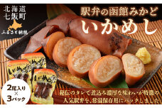 駅弁の函館みかど いかめし 3パック NAAI004