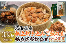 北海道 帆立炊き込みご飯の素帆立昆布炊合せ【別添】たらこ昆布 お試し用 ミニサイズ  【 ふるさと納税 人気 おすすめ ランキング  セット ほたて 数の子 海鮮づくし 北海道 七飯町 送料無料 】NAAF017