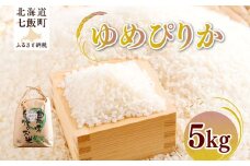【先行予約】 令和7年産 ゆめぴりか5kg 【ふるさと納税 人気 おすすめ ランキング ゆめぴりか 米 こめ 白米 精米 ごはん ご飯 北海道産 北海道 七飯町 送料無料】 NAZ014