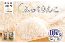 【先行予約】 令和7年産 ふっくりんこ10kg (5kg×2) 【ふるさと納税 人気 おすすめ ランキング ふっくりんこ 米 こめ 白米 精米 ごはん ご飯 北海道産 北海道 七飯町 送料無料】 NAZ018