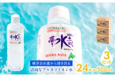 ミネラルウォーター夢水氣（500ml×24本）3セット 天然アルカリイオン水 軟水 【ふるさと納税 人気 おすすめ ランキング 天然アルカリイオン水 天然水 ミネラルウォーター 横津岳山麓 北海道 七飯町 送料無料】 NAL009