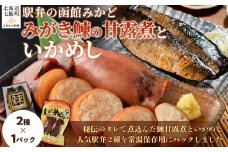 みがき鰊の甘露煮1パック 駅弁の函館みかどいかめし1パックセット 【 ふるさと納税 人気 おすすめ ランキング みがき鰊 みがきニシン 鰊 にしん いかめし イカ 米 パック 大容量 北海道 七飯町 送料無料 】 NAAI006