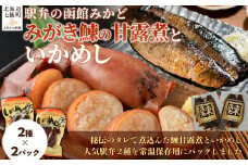 みがき鰊の甘露煮2パック 駅弁の函館みかどいかめし2パックセット 【 ふるさと納税 人気 おすすめ ランキング みがき鰊 みがきニシン 鰊 にしん いかめし イカ 米 パック 大容量 北海道 七飯町 送料無料 】 NAAI007