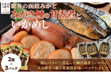 みがき鰊の甘露煮3パック 駅弁の函館みかどいかめし3パックセット 【 ふるさと納税 人気 おすすめ ランキング みがき鰊 みがきニシン 鰊 にしん いかめし イカ 米 パック 大容量 北海道 七飯町 送料無料 】 NAAI008