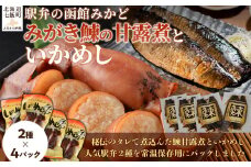 みがき鰊の甘露煮4パック 駅弁の函館みかどいかめし4パックセット 【 ふるさと納税 人気 おすすめ ランキング みがき鰊 みがきニシン 鰊 にしん いかめし イカ 米 パック 大容量 北海道 七飯町 送料無料 】 NAAI009