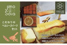 Jimo豆腐Soia こだわりのヘルシースイーツセット 【 ふるさと納税 人気 おすすめ ランキング 豆腐 生チョコ おから チーズケーキ スイーツ おやつ 健康 ヘルシー 北海道 七飯町 送料無料 】 NAS012