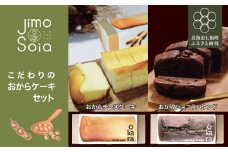 Jimo豆腐Soia こだわりのおからケーキセット 【 ふるさと納税 人気 おすすめ ランキング おから チーズケーキ ショコラ パウンド ケーキ スイーツ おやつ 健康 ヘルシー 北海道 七飯町 送料無料 】 NAS013