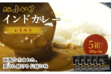 元祖小いけ　インドカレー　レトルト200ｇ×5  【ふるさと納税 人気 おすすめ ランキング インドカレー カレー かれー 元祖小いけ レトルト パウチ お手軽 簡単 時短 おいしい 北海道 七飯町 送料無料】 NAAN010