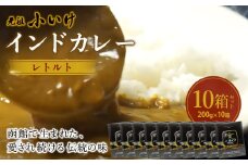 元祖小いけ　インドカレー　レトルト200ｇ×10  【ふるさと納税 人気 おすすめ ランキング インドカレー カレー かれー 元祖小いけ レトルト パウチ お手軽 簡単 時短 おいしい 北海道 七飯町 送料無料】 NAAN011