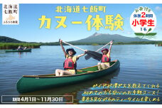 カヌー体験２時間（お茶付き）小学生 【 ふるさと納税 人気 おすすめ ランキング カヌー体験 カヌー かぬー 非日常 大沼 北海道 七飯町 送料無料 】 NABB002