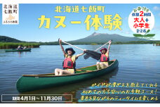 カヌー体験２時間（お茶付き）大人＋小学生 【 ふるさと納税 人気 おすすめ ランキング カヌー体験 カヌー かぬー 非日常 大沼 北海道 七飯町 送料無料 】 NABB003