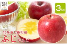 【2026年1月中旬以降発送】ふじ3kg 【 ふるさと納税 人気 おすすめ ランキング りんご リンゴ 林檎 ふじ 3kg 七飯町産 北海道 七飯町 送料無料 】 NAAL003