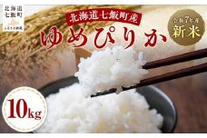 【2025年10月以降発送】令和7年産ゆめぴりか10kg 【 ふるさと納税 人気 おすすめ ランキング ゆめぴりか 米 白米 精米 10kg 北海道産 北海道 七飯町 送料無料 】 NABH003