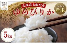 【2025年10月以降発送】令和7年産ゆめぴりか5kg 【 ふるさと納税 人気 おすすめ ランキング ゆめぴりか 米 白米 精米 5kg 北海道産 北海道 七飯町 送料無料 】 NABH004