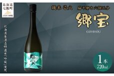 郷宝　純米　壱火720ml（扁平磨き六割五分) 【ふるさと納税 人気 おすすめ ランキング 郷宝 ごっほう 日本酒 お酒酒 おさけ アルコール ギフト 贈答品 プレゼント 北海道 七飯町 送料無料】 NAAK004