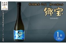 郷宝　特別純米　壱火720ml（磨き五割五分） 【ふるさと納税 人気 おすすめ ランキング 郷宝 ごっほう 日本酒 お酒酒 おさけ アルコール ギフト 贈答品 プレゼント 北海道 七飯町 送料無料】 NAAK005