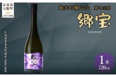 郷宝　純米吟醸　壱火720ml（磨き五割） 【ふるさと納税 人気 おすすめ ランキング 郷宝 ごっほう 日本酒 お酒酒 おさけ アルコール ギフト 贈答品 プレゼント 北海道 七飯町 送料無料】 NAAK006