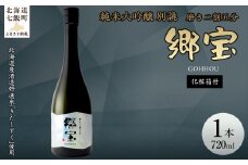 郷宝　純米大吟醸　別誂　化粧箱付き（磨き二割五分）720ml 【ふるさと納税 人気 おすすめ ランキング 郷宝 ごっほう 日本酒 お酒酒 おさけ アルコール ギフト 贈答品 プレゼント 北海道 七飯町 送料無料】 NAAK008