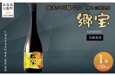 郷宝　純米大吟醸　壱火　化粧箱付き（磨き三割五分）720ml 【ふるさと納税 人気 おすすめ ランキング 郷宝 ごっほう 日本酒 お酒酒 おさけ アルコール ギフト 贈答品 プレゼント 北海道 七飯町 送料無料】 NAAK007