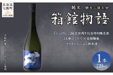 箱館物語　純米720ml（磨き六割五分） 【ふるさと納税 人気 おすすめ ランキング 郷宝 ごっほう 日本酒 お酒酒 おさけ アルコール ギフト 贈答品 プレゼント 北海道 七飯町 送料無料】 NAAK009