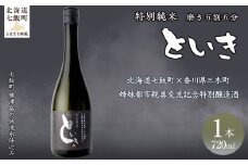 といき　特別純米720ml（磨き五割五分） 【ふるさと納税 人気 おすすめ ランキング 郷宝 ごっほう 日本酒 お酒酒 おさけ アルコール ギフト 贈答品 プレゼント 北海道 七飯町 送料無料】 NAAK010