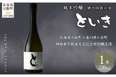 といき　純米吟醸720ml（磨き四割五分） 【ふるさと納税 人気 おすすめ ランキング 郷宝 ごっほう 日本酒 お酒酒 おさけ アルコール ギフト 贈答品 プレゼント 北海道 七飯町 送料無料】 NAAK011