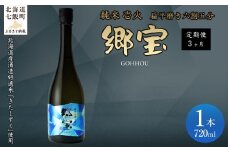 【定期便】郷宝　特別純米　壱火720ml（磨き五割五分） 3ヶ月 【ふるさと納税 人気 おすすめ ランキング 郷宝 ごっほう 日本酒 お酒酒 おさけ アルコール 定期便 ギフト 贈答品 プレゼント 北海道 七飯町 送料無料】 NAAK014
