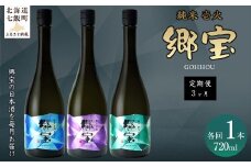 【定期便】郷宝　純米　壱火720ml　3ヶ月  【ふるさと納税 人気 おすすめ ランキング 郷宝 ごっほう 日本酒 お酒酒 おさけ アルコール 定期便 ギフト 贈答品 プレゼント 北海道 七飯町 送料無料】 NAAK015