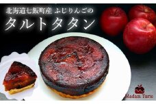 【先行予約】【10月下旬から発送】七飯町産 ふじりんごのタルトタタン ふるさと納税 人気 おすすめ ランキング タルトタタン 七飯町産 ふじりんご 凝縮 北海道 七飯町 送料無料 NAAS001