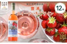 豊浦スイートいちごワイン　720ml　12本 【 ふるさと納税 人気 おすすめ ランキング ワイン わいん フルーツワイン いちごワイン セット お酒 アルコール 北海道 七飯町 送料無料 】 NAX043