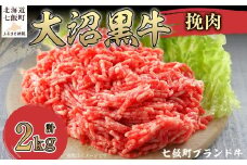 大沼黒牛挽肉　2kg 【ふるさと納税 人気 おすすめ ランキング 北海道ブランド牛 大沼黒牛 黒毛和牛 冷凍 挽肉 ハンバーグ おいしい 北海道 七飯町】 NAM010