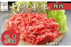 大沼黒牛挽肉　3kg 【ふるさと納税 人気 おすすめ ランキング 北海道ブランド牛 大沼黒牛 黒毛和牛 冷凍 挽肉 ハンバーグ おいしい 北海道 七飯町】 NAM011