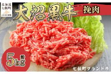 大沼黒牛挽肉　5kg 【ふるさと納税 人気 おすすめ ランキング 北海道ブランド牛 大沼黒牛 黒毛和牛 冷凍 挽肉 ハンバーグ おいしい 北海道 七飯町】 NAM012