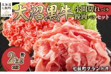 大沼黒牛小間切れ（バラ1kg）・挽肉1kgセット 【ふるさと納税 人気 おすすめ ランキング 北海道ブランド牛 大沼黒牛 黒毛和牛 冷凍 小間切れ 細切れ バラ ひき肉 挽肉 おいしい 北海道 七飯町】 NAM013