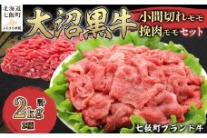 大沼黒牛小間切れ（モモ1kg）・挽肉1kgセット 【ふるさと納税 人気 おすすめ ランキング 北海道ブランド牛 大沼黒牛 黒毛和牛 冷凍 小間切れ 細切れ モモ ひき肉 挽肉 おいしい 北海道 七飯町】 NAM014