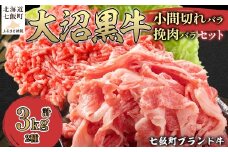 大沼黒牛小間切れ（バラ1kg）・挽肉2kgセット 【ふるさと納税 人気 おすすめ ランキング 北海道ブランド牛 大沼黒牛 黒毛和牛 冷凍 小間切れ 細切れ バラ ひき肉 挽肉 おいしい 北海道 七飯町】 NAM015