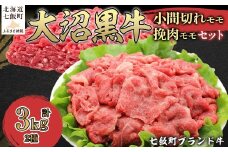 大沼黒牛小間切れ（モモ1kg）・挽肉2kgセット 【ふるさと納税 人気 おすすめ ランキング 北海道ブランド牛 大沼黒牛 黒毛和牛 冷凍 小間切れ 細切れ モモ ひき肉 挽肉 おいしい 北海道 七飯町】 NAM016
